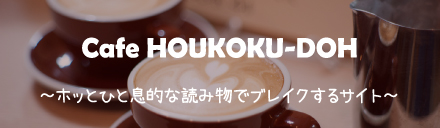 Cafe HOUKOKU-DOH